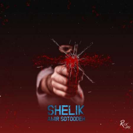 Amir Sotoodeh – Shelik